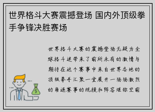 世界格斗大赛震撼登场 国内外顶级拳手争锋决胜赛场
