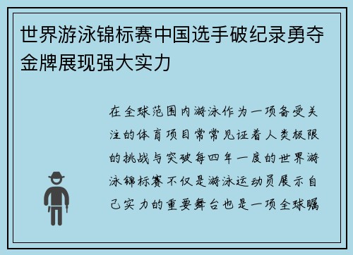 世界游泳锦标赛中国选手破纪录勇夺金牌展现强大实力