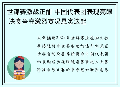 世锦赛激战正酣 中国代表团表现亮眼 决赛争夺激烈赛况悬念迭起