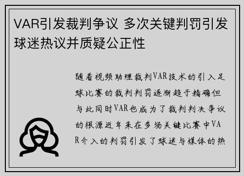 VAR引发裁判争议 多次关键判罚引发球迷热议并质疑公正性