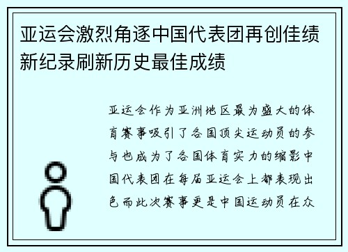 亚运会激烈角逐中国代表团再创佳绩新纪录刷新历史最佳成绩