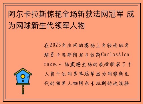 阿尔卡拉斯惊艳全场斩获法网冠军 成为网球新生代领军人物