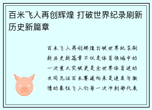 百米飞人再创辉煌 打破世界纪录刷新历史新篇章