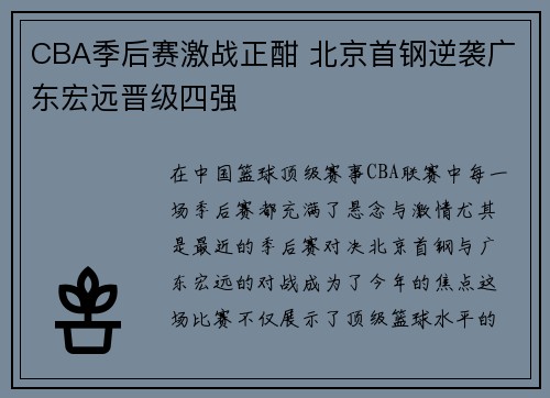 CBA季后赛激战正酣 北京首钢逆袭广东宏远晋级四强