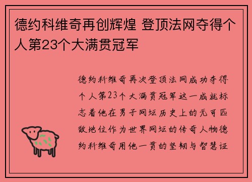 德约科维奇再创辉煌 登顶法网夺得个人第23个大满贯冠军