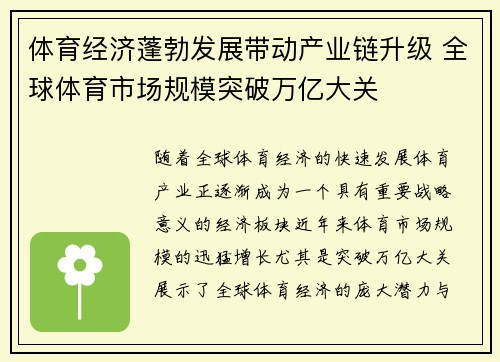 体育经济蓬勃发展带动产业链升级 全球体育市场规模突破万亿大关
