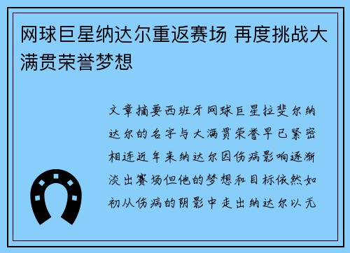 网球巨星纳达尔重返赛场 再度挑战大满贯荣誉梦想