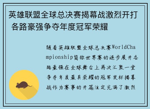 英雄联盟全球总决赛揭幕战激烈开打 各路豪强争夺年度冠军荣耀