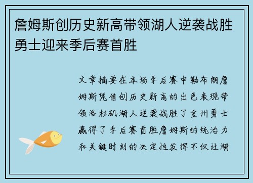 詹姆斯创历史新高带领湖人逆袭战胜勇士迎来季后赛首胜