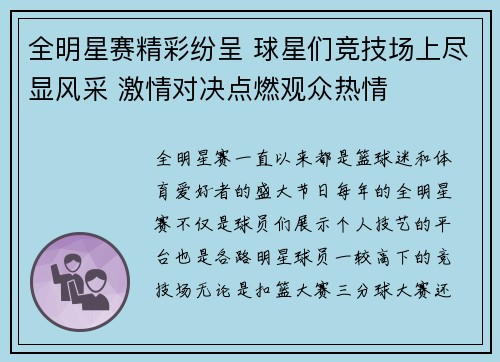 全明星赛精彩纷呈 球星们竞技场上尽显风采 激情对决点燃观众热情