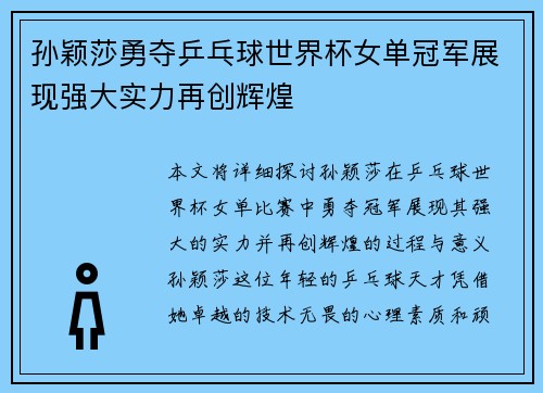 孙颖莎勇夺乒乓球世界杯女单冠军展现强大实力再创辉煌