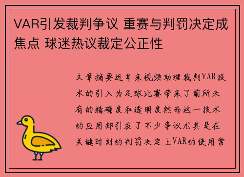 VAR引发裁判争议 重赛与判罚决定成焦点 球迷热议裁定公正性