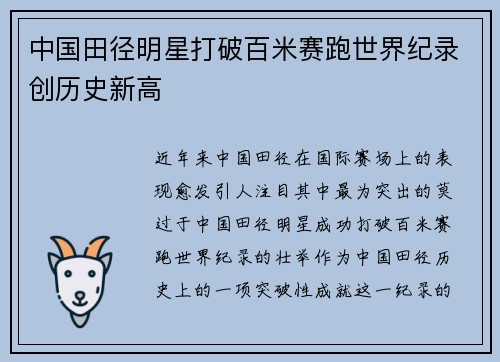 中国田径明星打破百米赛跑世界纪录创历史新高