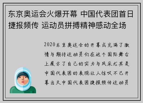 东京奥运会火爆开幕 中国代表团首日捷报频传 运动员拼搏精神感动全场