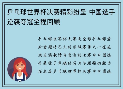 乒乓球世界杯决赛精彩纷呈 中国选手逆袭夺冠全程回顾