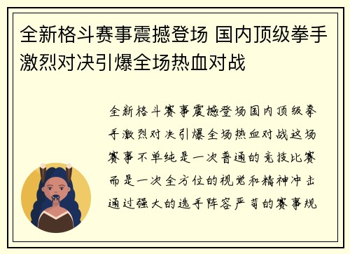 全新格斗赛事震撼登场 国内顶级拳手激烈对决引爆全场热血对战
