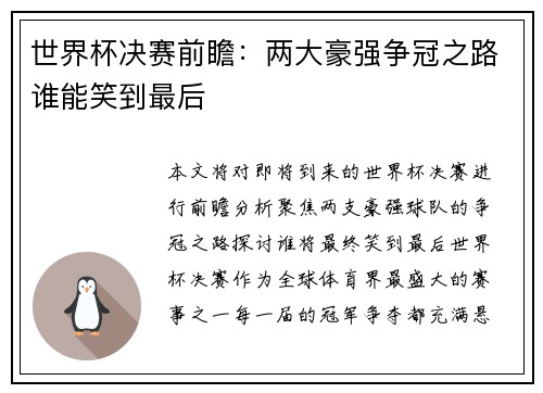 世界杯决赛前瞻：两大豪强争冠之路谁能笑到最后