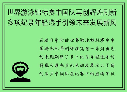世界游泳锦标赛中国队再创辉煌刷新多项纪录年轻选手引领未来发展新风潮