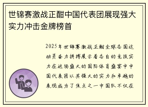 世锦赛激战正酣中国代表团展现强大实力冲击金牌榜首