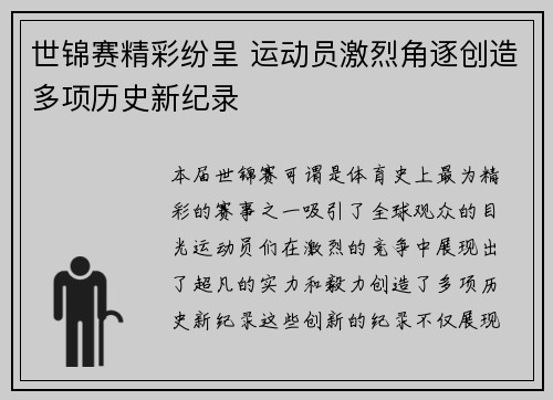 世锦赛精彩纷呈 运动员激烈角逐创造多项历史新纪录