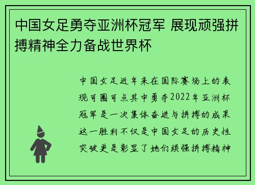 中国女足勇夺亚洲杯冠军 展现顽强拼搏精神全力备战世界杯