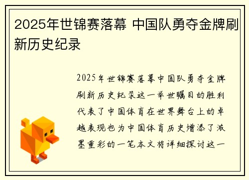 2025年世锦赛落幕 中国队勇夺金牌刷新历史纪录