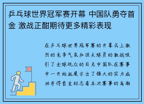乒乓球世界冠军赛开幕 中国队勇夺首金 激战正酣期待更多精彩表现
