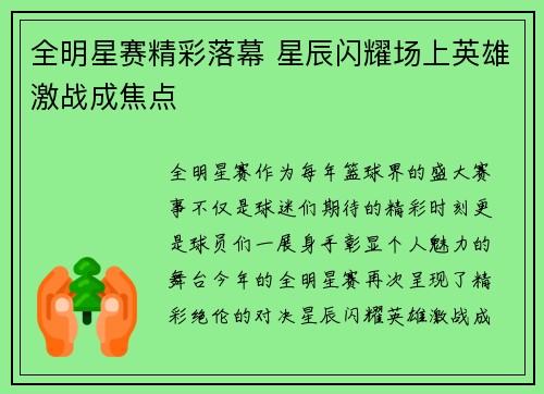 全明星赛精彩落幕 星辰闪耀场上英雄激战成焦点
