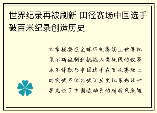 世界纪录再被刷新 田径赛场中国选手破百米纪录创造历史