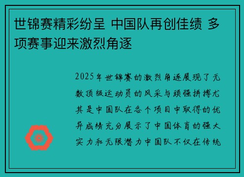 世锦赛精彩纷呈 中国队再创佳绩 多项赛事迎来激烈角逐