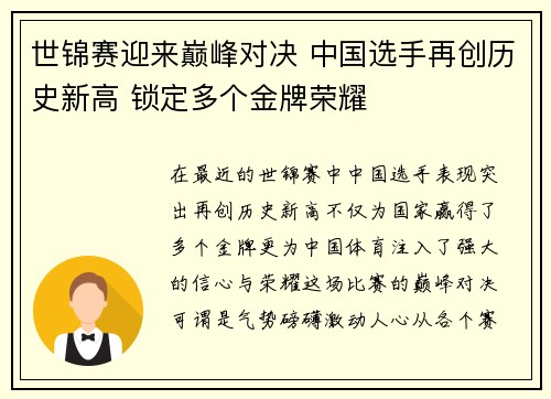 世锦赛迎来巅峰对决 中国选手再创历史新高 锁定多个金牌荣耀