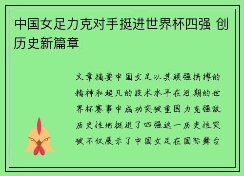 中国女足力克对手挺进世界杯四强 创历史新篇章