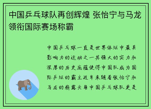 中国乒乓球队再创辉煌 张怡宁与马龙领衔国际赛场称霸
