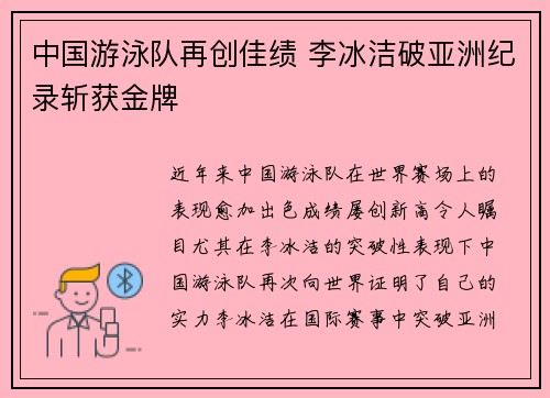 中国游泳队再创佳绩 李冰洁破亚洲纪录斩获金牌
