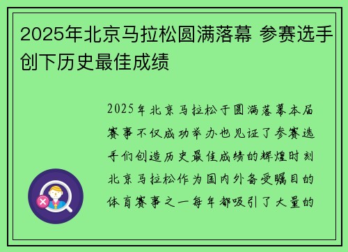 2025年北京马拉松圆满落幕 参赛选手创下历史最佳成绩