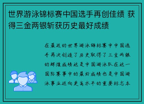 世界游泳锦标赛中国选手再创佳绩 获得三金两银斩获历史最好成绩