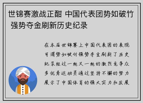 世锦赛激战正酣 中国代表团势如破竹 强势夺金刷新历史纪录