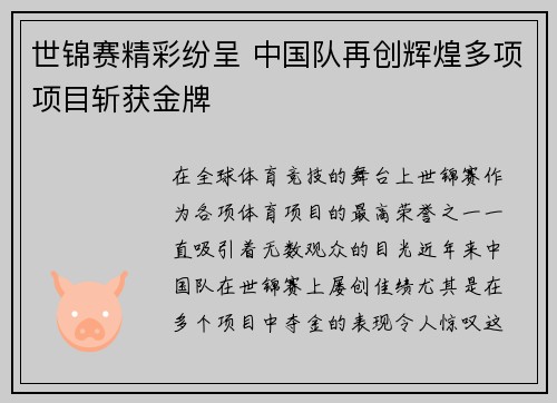 世锦赛精彩纷呈 中国队再创辉煌多项项目斩获金牌
