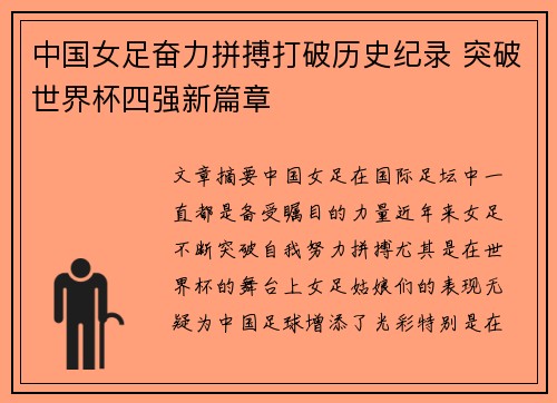 中国女足奋力拼搏打破历史纪录 突破世界杯四强新篇章