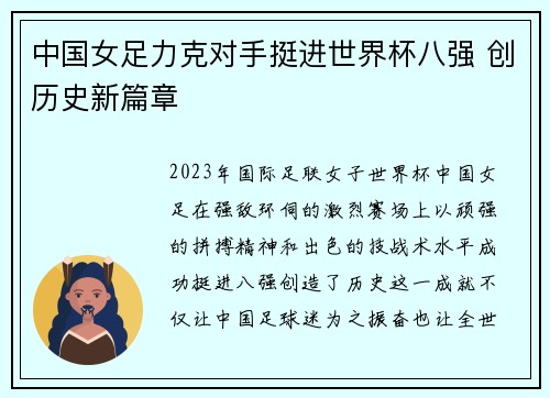 中国女足力克对手挺进世界杯八强 创历史新篇章