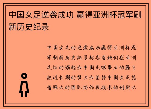 中国女足逆袭成功 赢得亚洲杯冠军刷新历史纪录