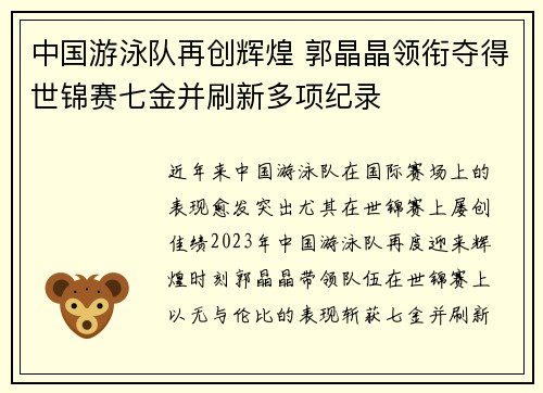 中国游泳队再创辉煌 郭晶晶领衔夺得世锦赛七金并刷新多项纪录