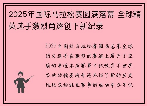 2025年国际马拉松赛圆满落幕 全球精英选手激烈角逐创下新纪录