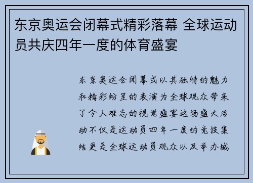 东京奥运会闭幕式精彩落幕 全球运动员共庆四年一度的体育盛宴