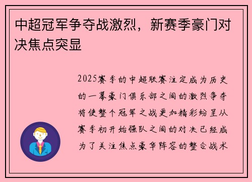 中超冠军争夺战激烈，新赛季豪门对决焦点突显