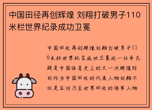 中国田径再创辉煌 刘翔打破男子110米栏世界纪录成功卫冕