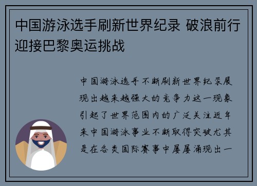 中国游泳选手刷新世界纪录 破浪前行迎接巴黎奥运挑战