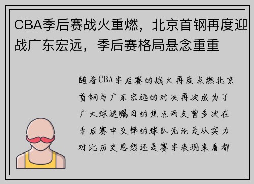 CBA季后赛战火重燃，北京首钢再度迎战广东宏远，季后赛格局悬念重重