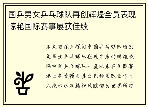 国乒男女乒乓球队再创辉煌全员表现惊艳国际赛事屡获佳绩