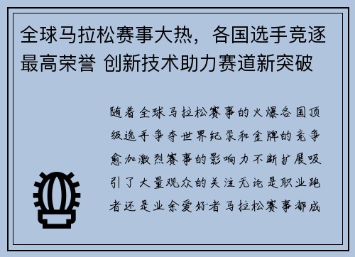 全球马拉松赛事大热，各国选手竞逐最高荣誉 创新技术助力赛道新突破